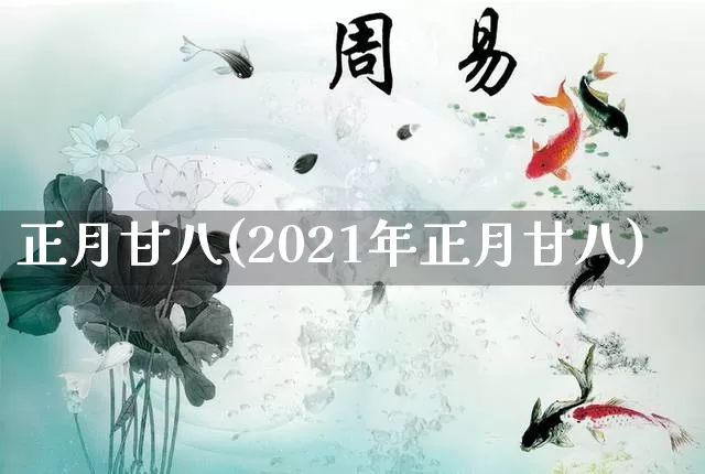 正月廿八(2021年正月廿八)_https://www.dao-sheng-yuan.com_道源国学_第1张