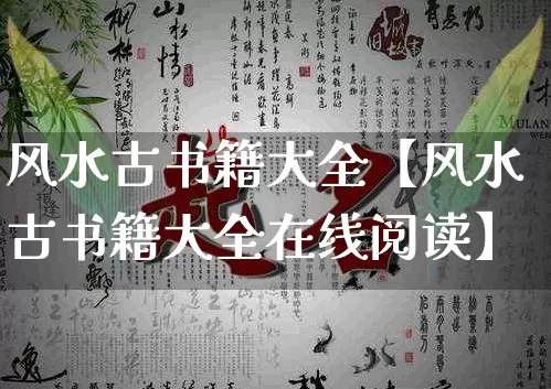 风水古书籍大全【风水古书籍大全在线阅读】_https://www.dao-sheng-yuan.com_八字_第1张