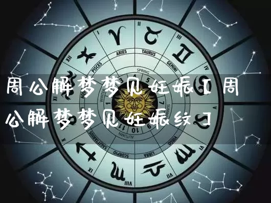 周公解梦梦见妊娠【周公解梦梦见妊娠纹】_https://www.dao-sheng-yuan.com_周公解梦_第1张