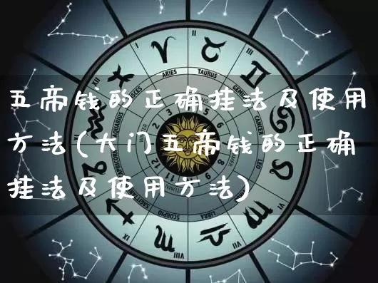 五帝钱的正确挂法及使用方法(大门五帝钱的正确挂法及使用方法)_https://www.dao-sheng-yuan.com_算命_第1张