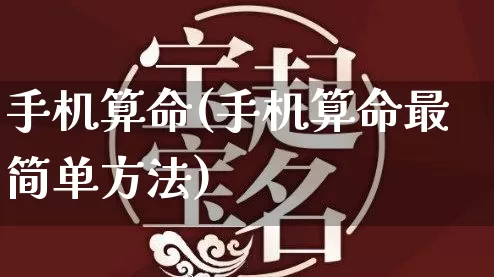 手机算命(手机算命最简单方法)_https://www.dao-sheng-yuan.com_五行_第1张