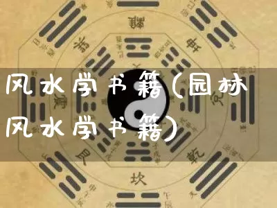 风水学书籍(园林风水学书籍)_https://www.dao-sheng-yuan.com_五行_第1张