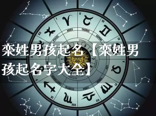 栾姓男孩起名【栾姓男孩起名字大全】_起名_第1张_道圣缘 栾姓男孩起名【栾姓男孩起名字大全】_https://www.dao-sheng-yuan.com_起名_第1张