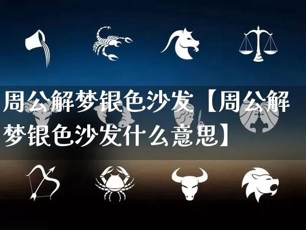 周公解梦银色沙发【周公解梦银色沙发什么意思】_https://www.dao-sheng-yuan.com_风水_第1张