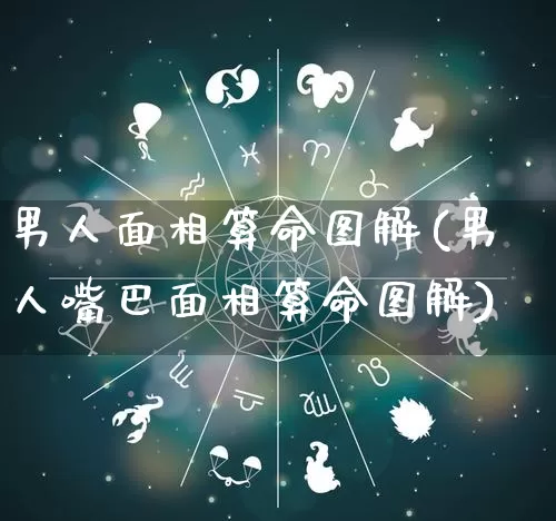 男人面相算命图解(男人嘴巴面相算命图解)_https://www.dao-sheng-yuan.com_算命_第1张