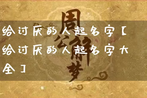 给讨厌的人起名字【给讨厌的人起名字大全】_https://www.dao-sheng-yuan.com_起名_第1张
