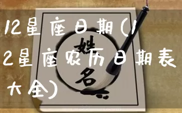 12星座日期(12星座农历日期表大全)_https://www.dao-sheng-yuan.com_八字_第1张