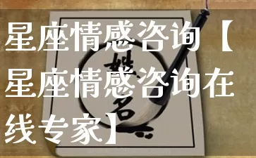 星座情感咨询【星座情感咨询在线专家】_https://www.dao-sheng-yuan.com_十二星座_第1张