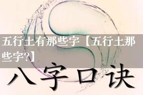 五行土有那些字【五行土那些字?】_https://www.dao-sheng-yuan.com_风水_第1张