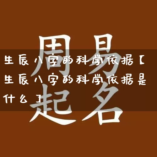 生辰八字的科学依据【生辰八字的科学依据是什么】_https://www.dao-sheng-yuan.com_五行_第1张