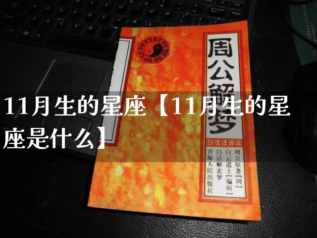 11月生的星座【11月生的星座是什么】_https://www.dao-sheng-yuan.com_十二星座_第1张