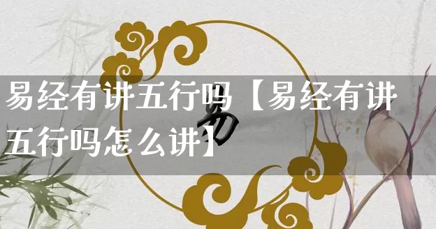 易经有讲五行吗【易经有讲五行吗怎么讲】_https://www.dao-sheng-yuan.com_算命_第1张