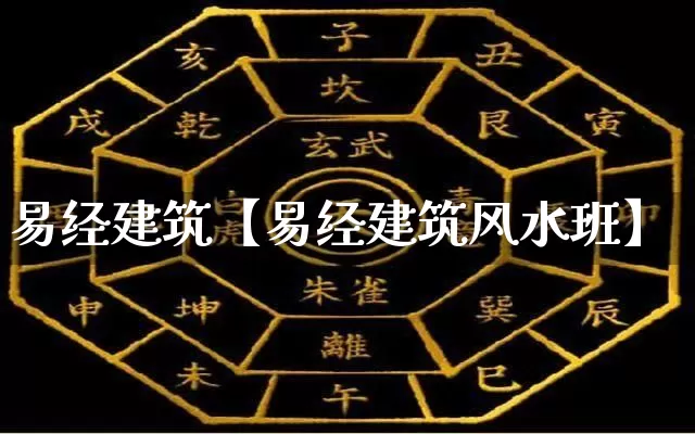 易经建筑【易经建筑风水班】_https://www.dao-sheng-yuan.com_易经_第1张