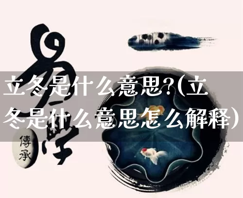 立冬是什么意思?(立冬是什么意思怎么解释)_https://www.dao-sheng-yuan.com_周公解梦_第1张
