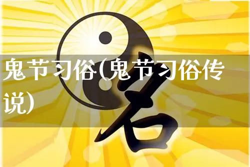 鬼节习俗(鬼节习俗传说)_https://www.dao-sheng-yuan.com_五行_第1张