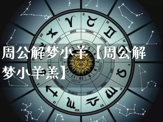 周公解梦小羊【周公解梦小羊羔】_周公解梦_第1张_道圣缘 周公解梦小羊【周公解梦小羊羔】_https://www.dao-sheng-yuan.com_周公解梦_第1张
