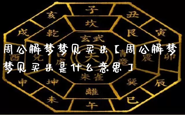 周公解梦梦见买米【周公解梦梦见买米是什么意思】_https://www.dao-sheng-yuan.com_周公解梦_第1张