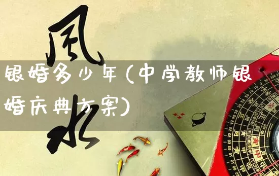 银婚多少年(中学教师银婚庆典方案)_https://www.dao-sheng-yuan.com_风水_第1张