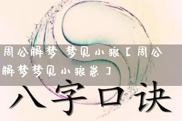 周公解梦 梦见小狼【周公解梦梦见小狼崽】_https://www.dao-sheng-yuan.com_道源国学_第1张