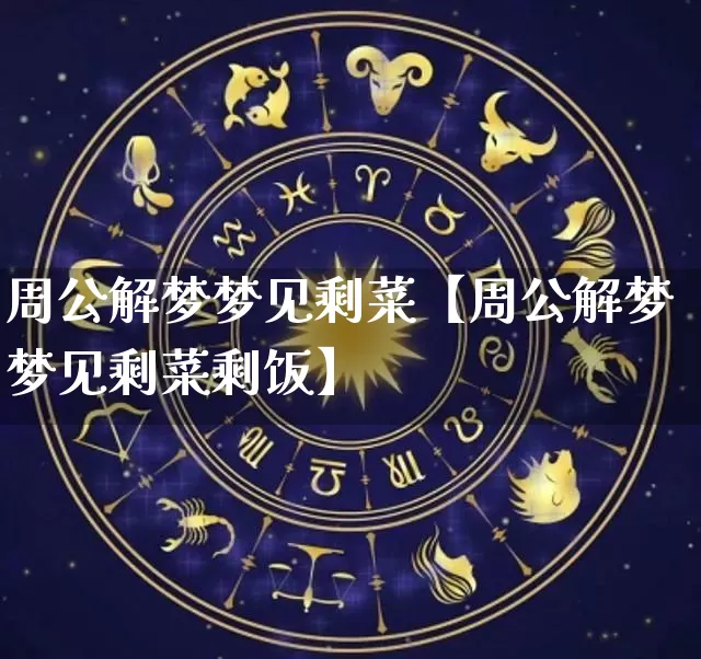 周公解梦梦见剩菜【周公解梦梦见剩菜剩饭】_https://www.dao-sheng-yuan.com_周公解梦_第1张
