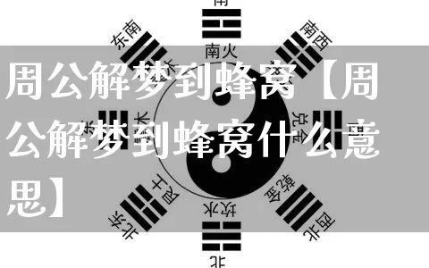 周公解梦到蜂窝【周公解梦到蜂窝什么意思】_https://www.dao-sheng-yuan.com_风水_第1张
