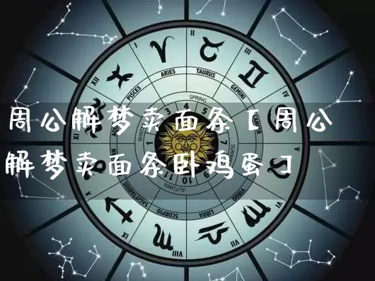 周公解梦卖面条【周公解梦卖面条卧鸡蛋】_https://www.dao-sheng-yuan.com_十二星座_第1张