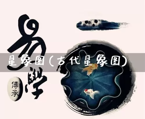 星象图(古代星象图)_https://www.dao-sheng-yuan.com_易经_第1张