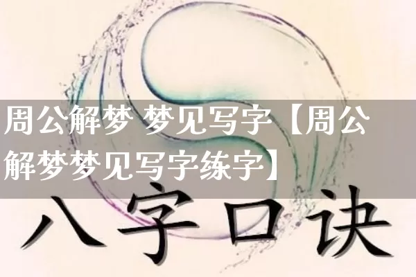 周公解梦 梦见写字【周公解梦梦见写字练字】_https://www.dao-sheng-yuan.com_道源国学_第1张