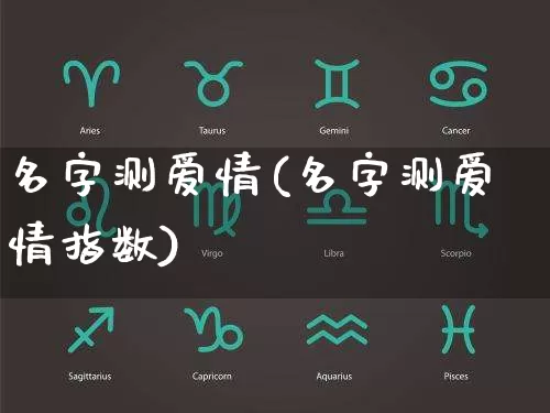 名字测爱情(名字测爱情指数)_https://www.dao-sheng-yuan.com_周公解梦_第1张