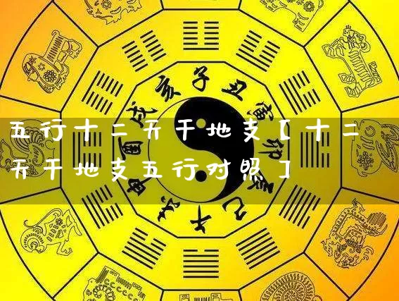 五行十二天干地支【十二天干地支五行对照】_https://www.dao-sheng-yuan.com_五行_第1张