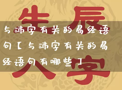 与沛字有关的易经语句【与沛字有关的易经语句有哪些】_https://www.dao-sheng-yuan.com_道源国学_第1张