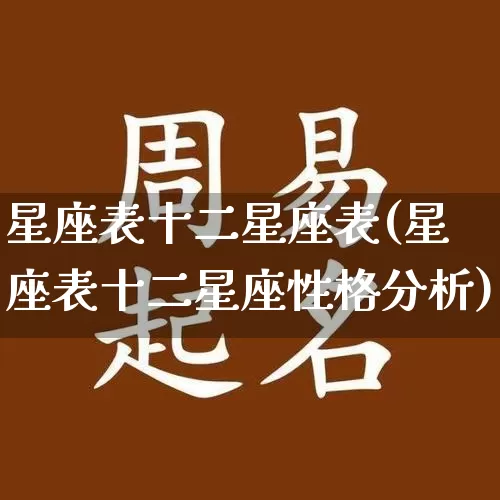 星座表十二星座表(星座表十二星座性格分析)_https://www.dao-sheng-yuan.com_算命_第1张