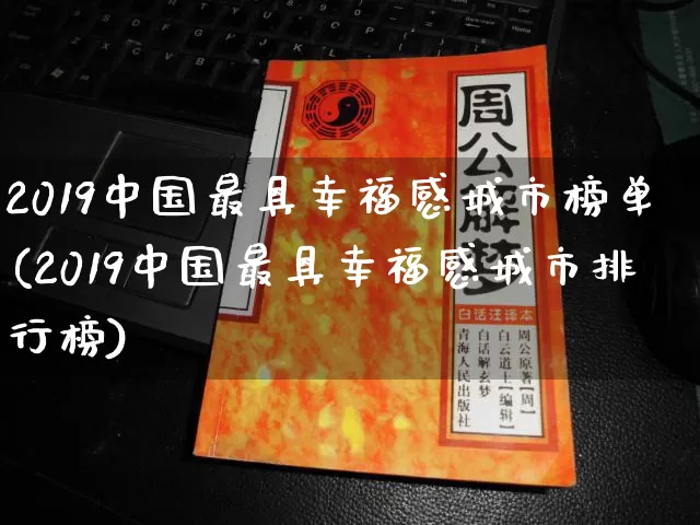 2019中国最具幸福感城市榜单(2019中国最具幸福感城市排行榜)_https://www.dao-sheng-yuan.com_起名_第1张