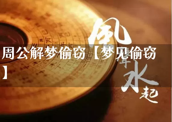 周公解梦偷窃【梦见偷窃】_周公解梦_第1张_道圣缘 周公解梦偷窃【梦见偷窃】_https://www.dao-sheng-yuan.com_周公解梦_第1张