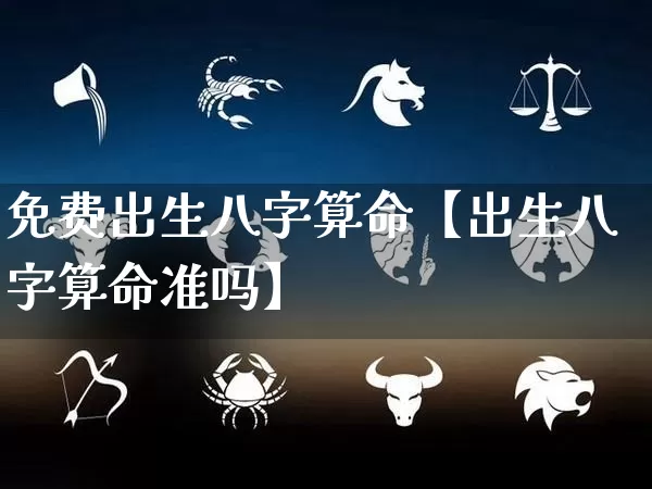 免费出生八字算命【出生八字算命准吗】_https://www.dao-sheng-yuan.com_八字_第1张