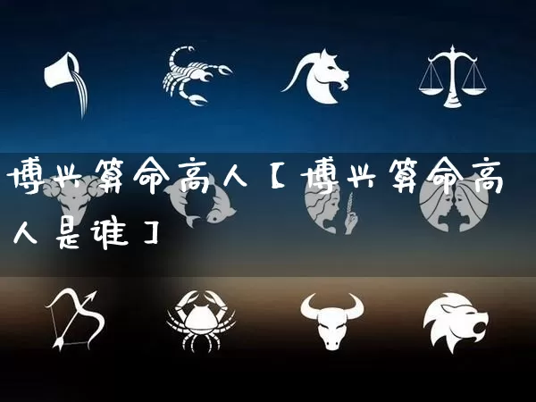 博兴算命高人【博兴算命高人是谁】_https://www.dao-sheng-yuan.com_算命_第1张