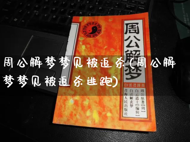 周公解梦梦见被追杀(周公解梦梦见被追杀逃跑)_https://www.dao-sheng-yuan.com_算命_第1张