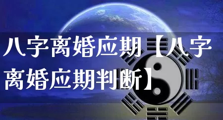 八字离婚应期【八字离婚应期判断】_https://www.dao-sheng-yuan.com_风水_第1张