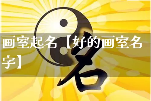 画室起名【好的画室名字】_https://www.dao-sheng-yuan.com_十二星座_第1张