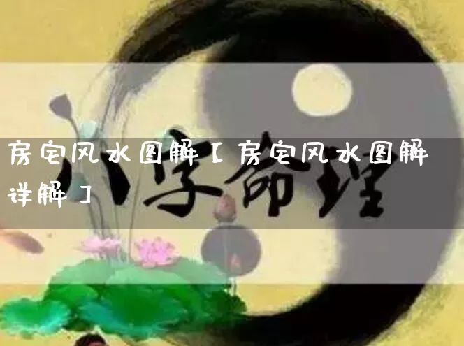 房宅风水图解【房宅风水图解详解】_https://www.dao-sheng-yuan.com_生肖属相_第1张