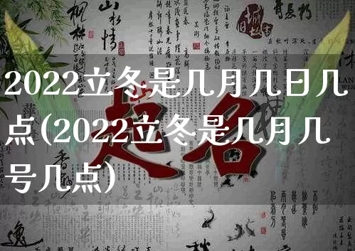 2022立冬是几月几日几点(2022立冬是几月几号几点)_https://www.dao-sheng-yuan.com_风水_第1张