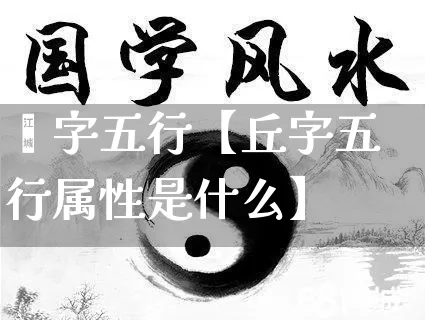 坵字五行【丘字五行属性是什么】_https://www.dao-sheng-yuan.com_起名_第1张