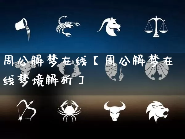 周公解梦在线【周公解梦在线梦境解析】_https://www.dao-sheng-yuan.com_算命_第1张