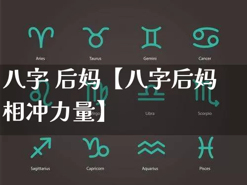 八字 后妈【八字后妈相冲力量】_https://www.dao-sheng-yuan.com_周公解梦_第1张