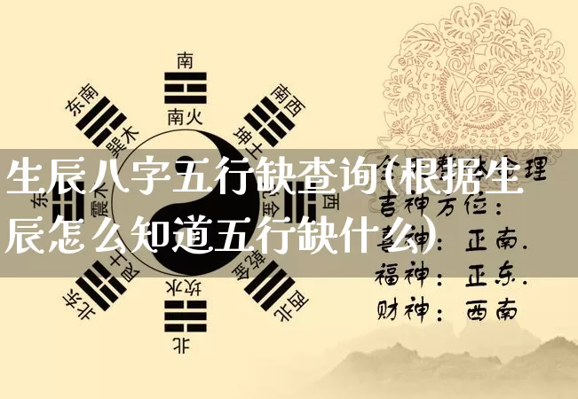 生辰八字五行缺查询(根据生辰怎么知道五行缺什么)_https://www.dao-sheng-yuan.com_道源国学_第1张