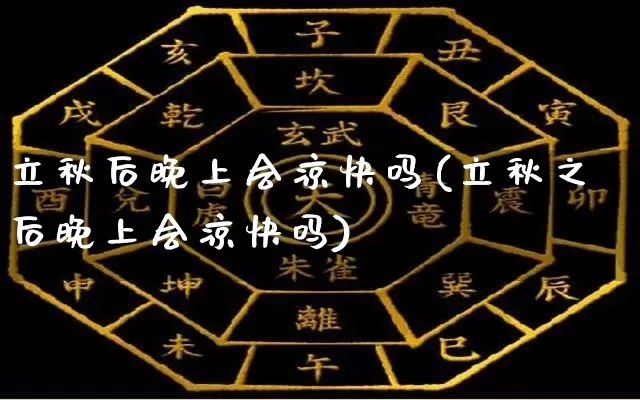 立秋后晚上会凉快吗(立秋之后晚上会凉快吗)_https://www.dao-sheng-yuan.com_道源国学_第1张