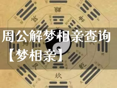 周公解梦相亲查询【梦相亲】_https://www.dao-sheng-yuan.com_算命_第1张