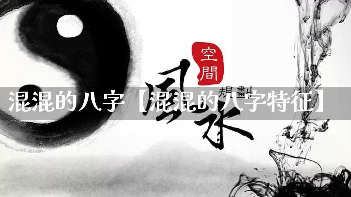 混混的八字【混混的八字特征】_https://www.dao-sheng-yuan.com_八字_第1张