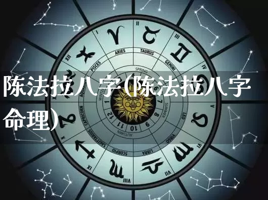 陈法拉八字(陈法拉八字命理)_https://www.dao-sheng-yuan.com_八字_第1张