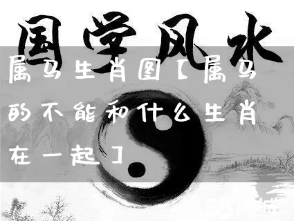 属马生肖图【属马的不能和什么生肖在一起】_https://www.dao-sheng-yuan.com_生肖属相_第1张